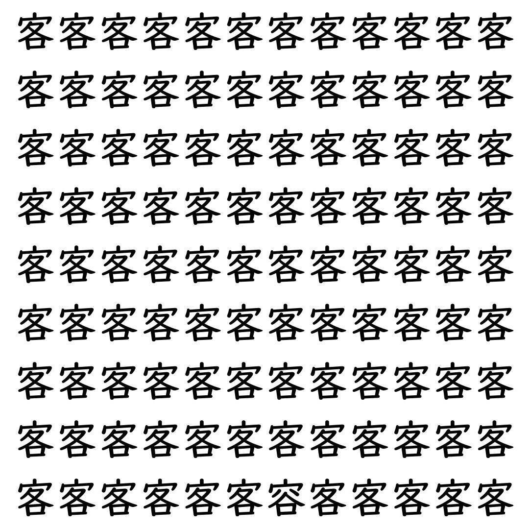 【漢字探し】ずらっと並んだ「客」の中にまぎれた別の漢字一文字は？