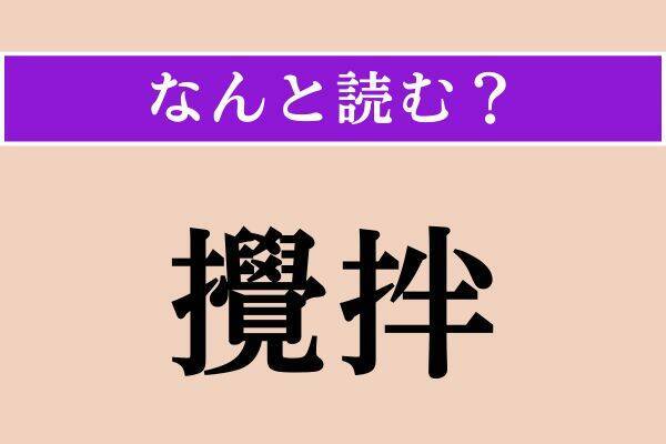 【難読漢字】「攪拌」「困憊」「夏麦論」読める？