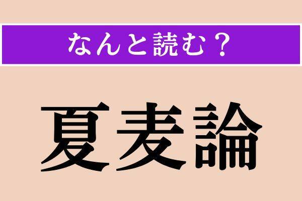 【難読漢字】「攪拌」「困憊」「夏麦論」読める？
