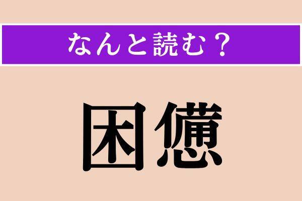 【難読漢字】「攪拌」「困憊」「夏麦論」読める？