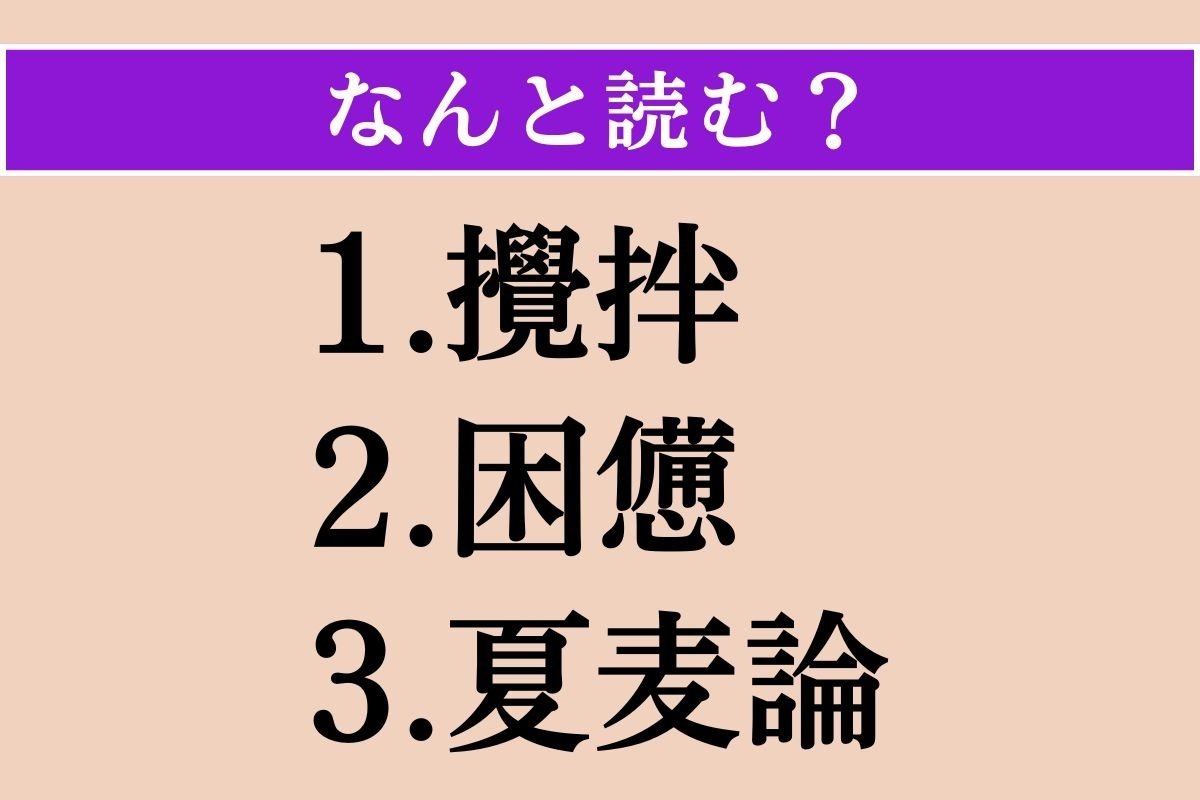 【難読漢字】「攪拌」「困憊」「夏麦論」読める？