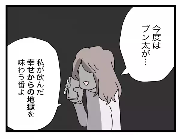 「【漫画】私が突き落とされた「幸せからの地獄」を今度は夫が味わう番【半分夫 Vol.121】」の画像