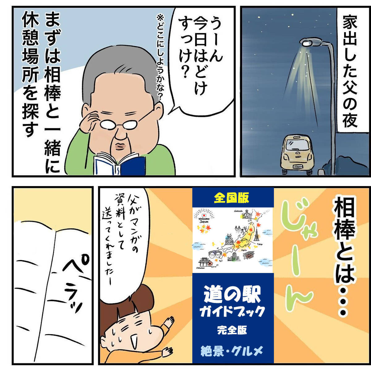 家出中の父、旅行の夫婦や家族がちょっぴりうらやましい!?