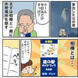 「家出中の父、旅行の夫婦や家族がちょっぴりうらやましい!?」の画像2