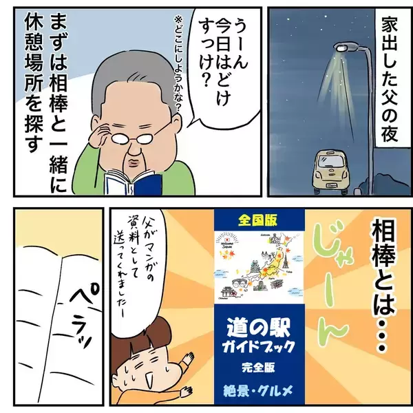 「家出中の父、旅行の夫婦や家族がちょっぴりうらやましい!?」の画像