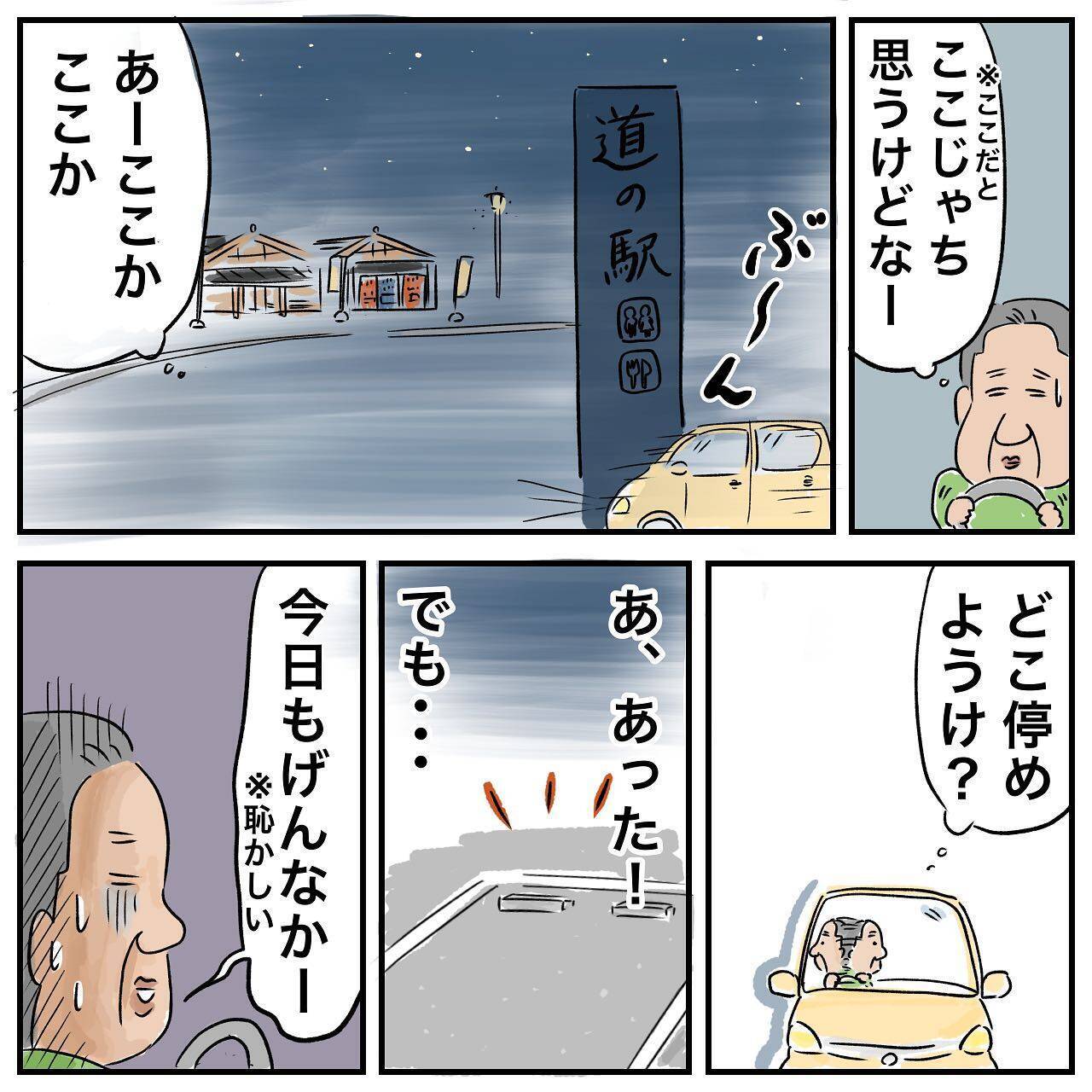 家出中の父、旅行の夫婦や家族がちょっぴりうらやましい!?