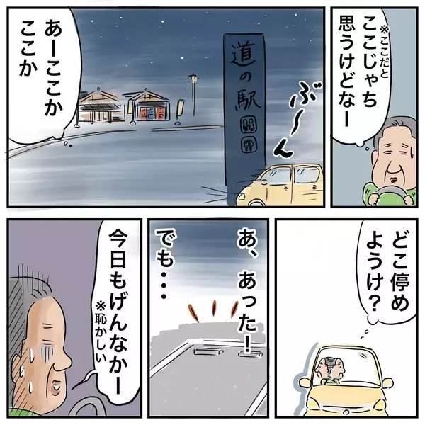 「家出中の父、旅行の夫婦や家族がちょっぴりうらやましい!?」の画像