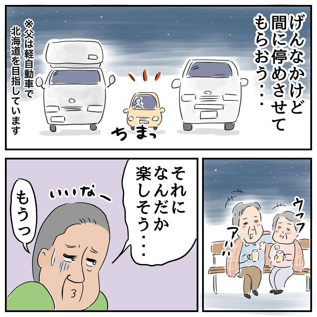 家出中の父、旅行の夫婦や家族がちょっぴりうらやましい!?