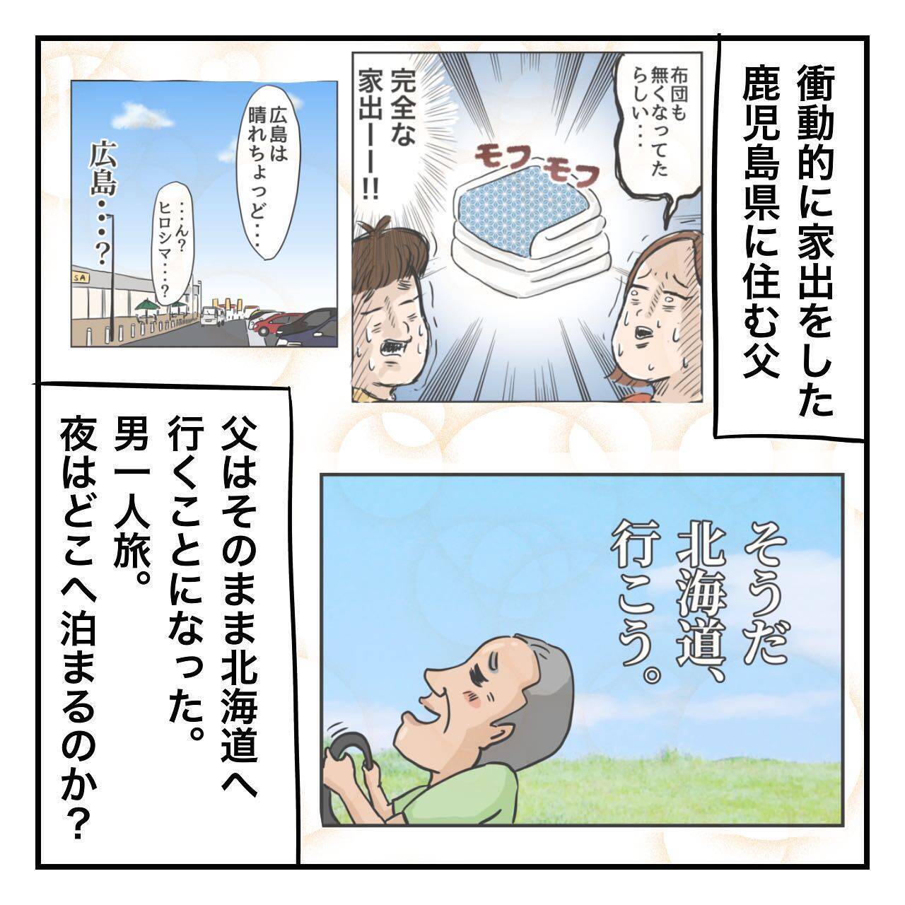 家出中の父、旅行の夫婦や家族がちょっぴりうらやましい!?