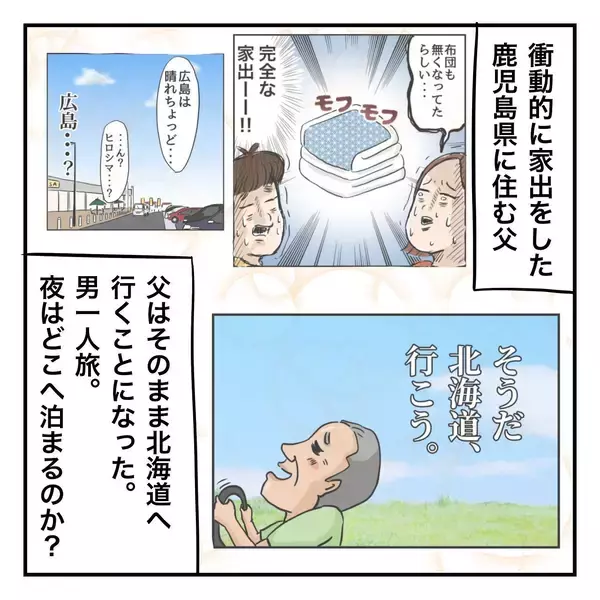 「家出中の父、旅行の夫婦や家族がちょっぴりうらやましい!?」の画像