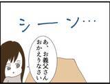 「【漫画】うろたえて家の中で“来客”を探し回る義父【マジメだと思ってた義父は… Vol.104】」の画像5