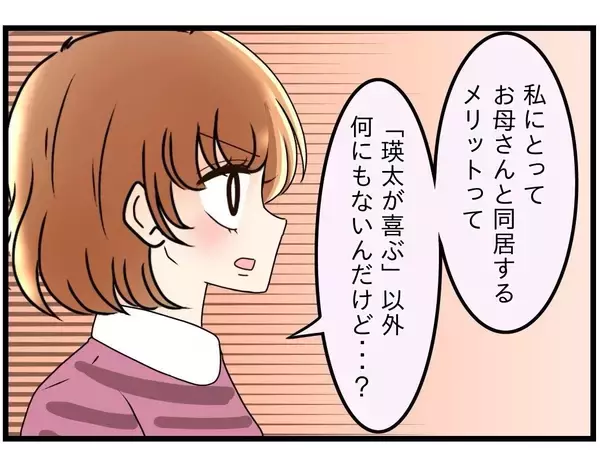「「母さん、母さん」ばかりの夫…義母との同居解消を訴える妻がついに決断した行動とは？【漫画】」の画像