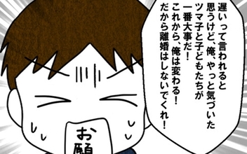「これから俺は変わる！」離婚を突きつけられた夫が涙の謝罪で再スタートを誓う
