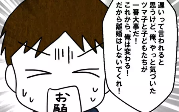 「「これから俺は変わる！」離婚を突きつけられた夫が涙の謝罪で再スタートを誓う」の画像