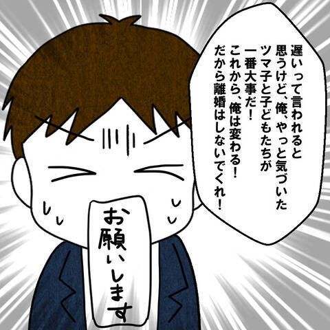 「これから俺は変わる！」離婚を突きつけられた夫が涙の謝罪で再スタートを誓う