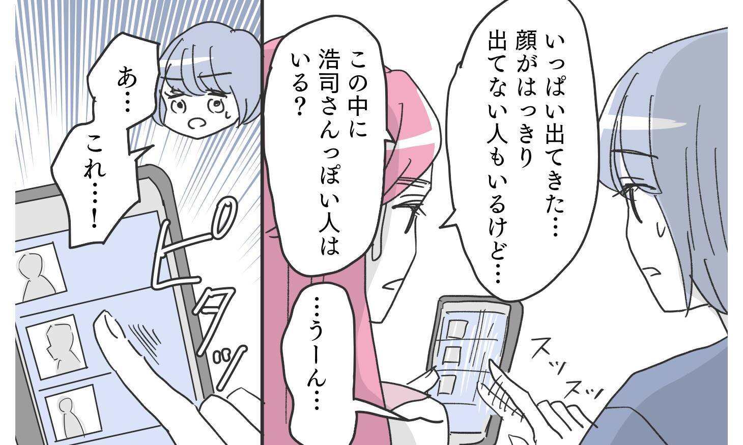 怪しいアプリに彼の写真を発見！ でも…これは本当に夫なの？