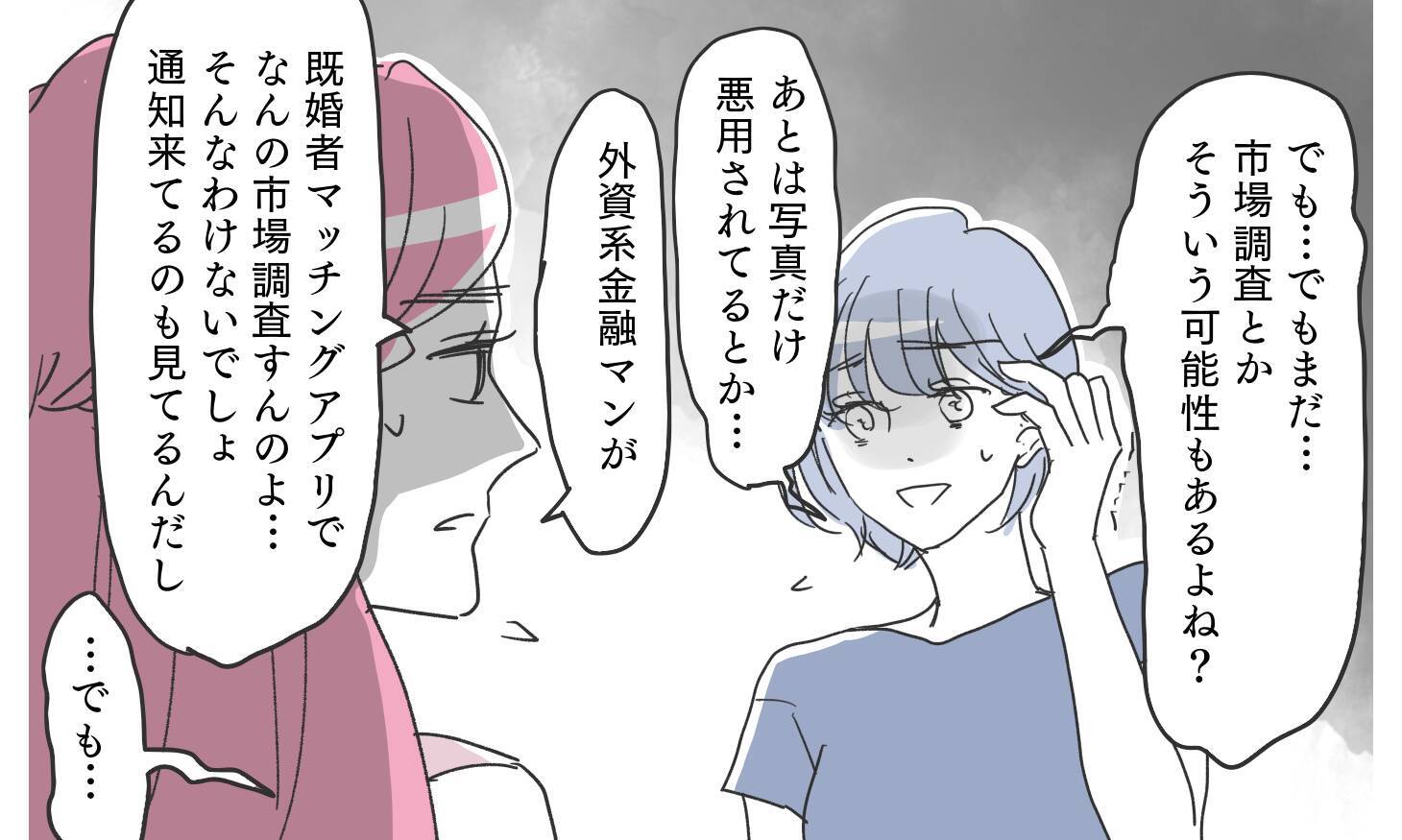 怪しいアプリに彼の写真を発見！ でも…これは本当に夫なの？