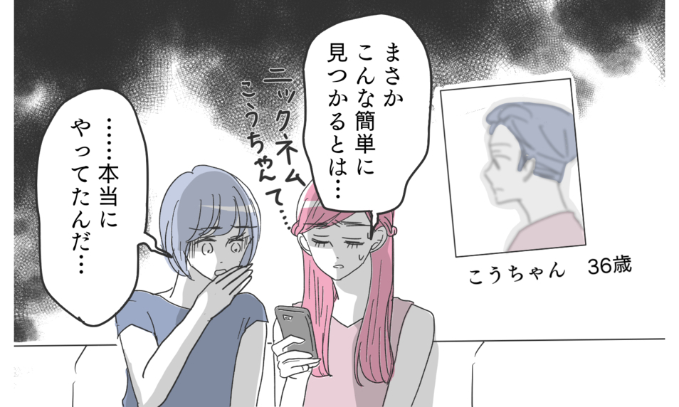 怪しいアプリに彼の写真を発見！ でも…これは本当に夫なの？
