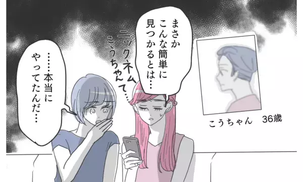 「怪しいアプリに彼の写真を発見！ でも…これは本当に夫なの？」の画像