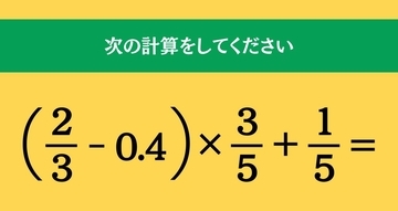 大人ならわかる？ 小学校の「算数」問題＜Vol.2343＞