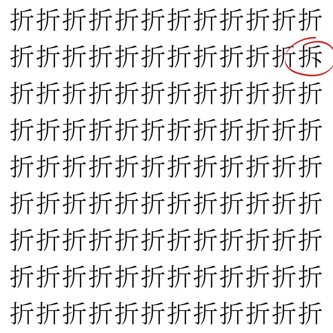 【漢字探し】ずらっと並んだ「折」の中にまぎれた別の漢字一文字は？