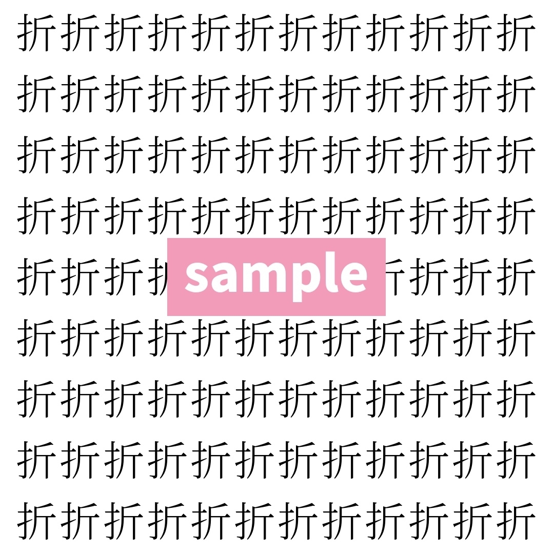 【漢字探し】ずらっと並んだ「折」の中にまぎれた別の漢字一文字は？