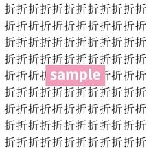 【漢字探し】ずらっと並んだ「折」の中にまぎれた別の漢字一文字は？