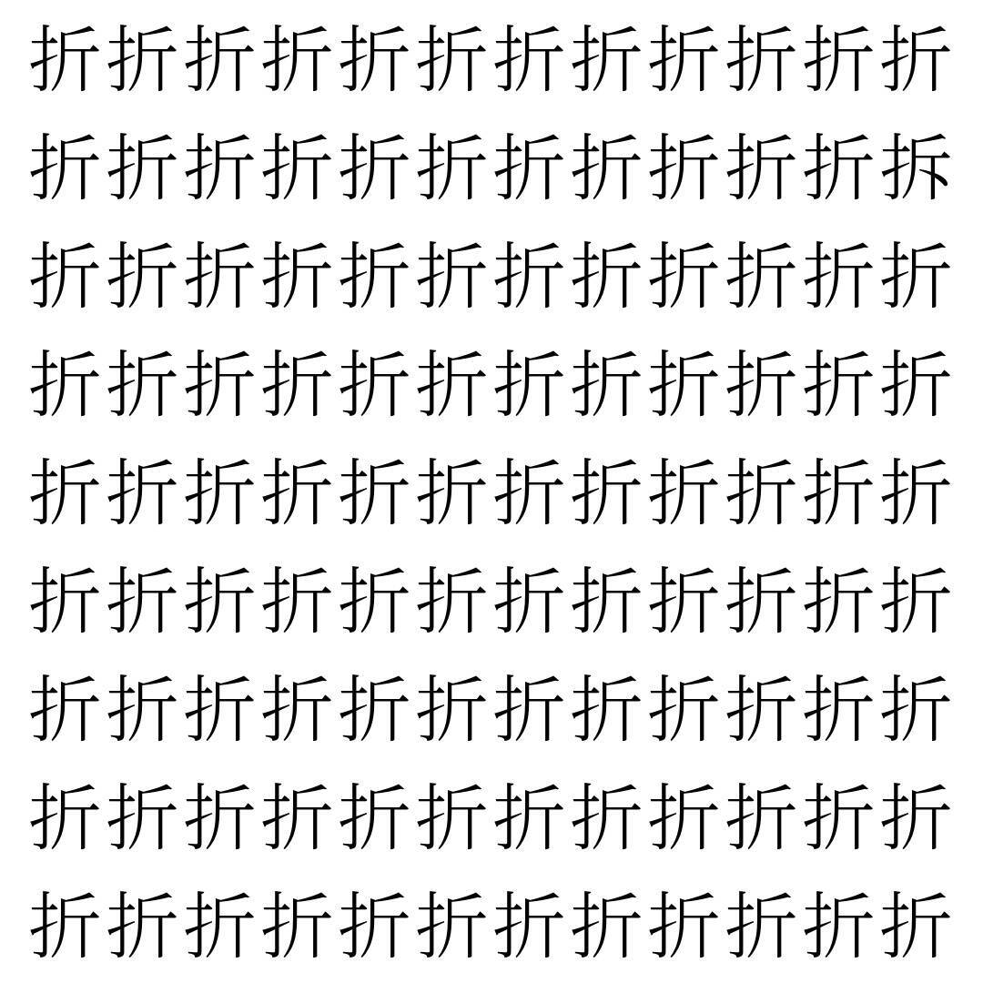 【漢字探し】ずらっと並んだ「折」の中にまぎれた別の漢字一文字は？