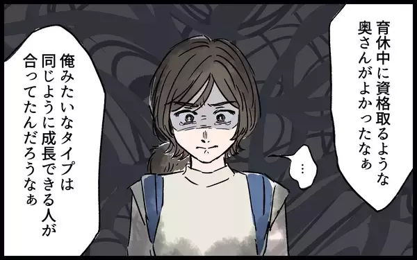 「「俺には、俺と同じように成長できる人が合っていた」見下す夫に反論できない…」の画像