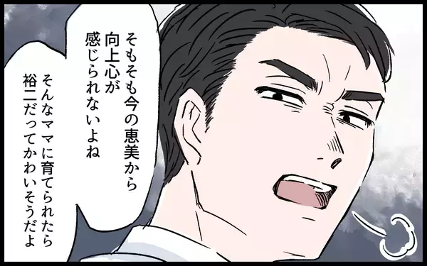 「「俺には、俺と同じように成長できる人が合っていた」見下す夫に反論できない…」の画像