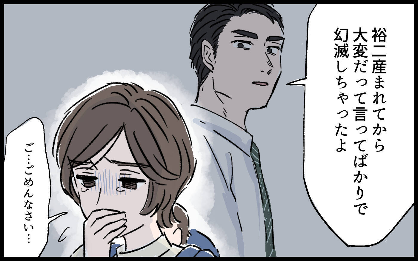 「俺には、俺と同じように成長できる人が合っていた」見下す夫に反論できない…