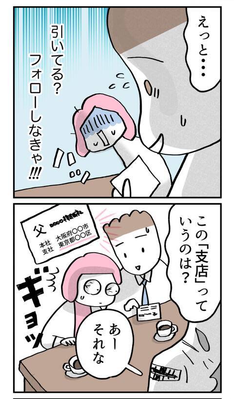 上京した時の父の電話の理由を知り驚愕！