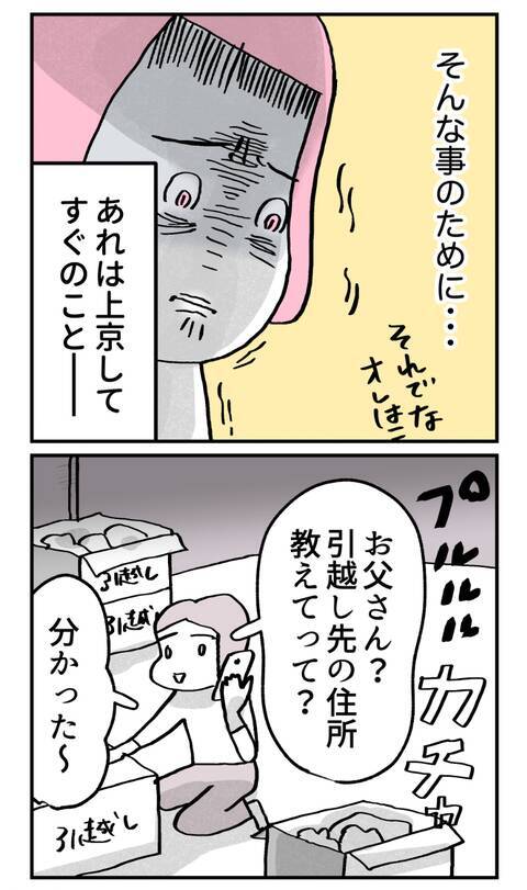 上京した時の父の電話の理由を知り驚愕！