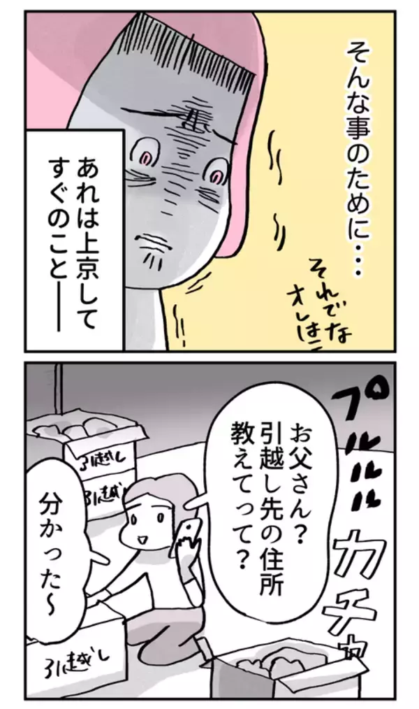 「上京した時の父の電話の理由を知り驚愕！」の画像