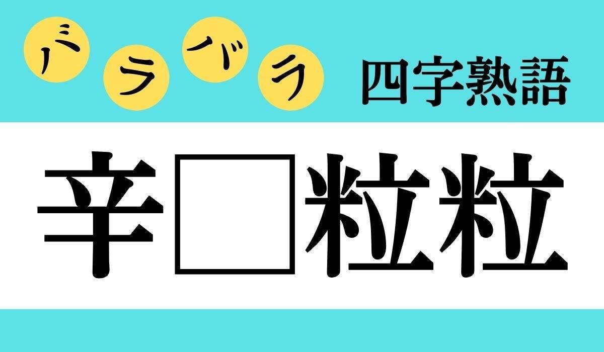 バラバラ四字熟語 Vol 169 今日のクイズは 辛 粒粒 エキサイトニュース