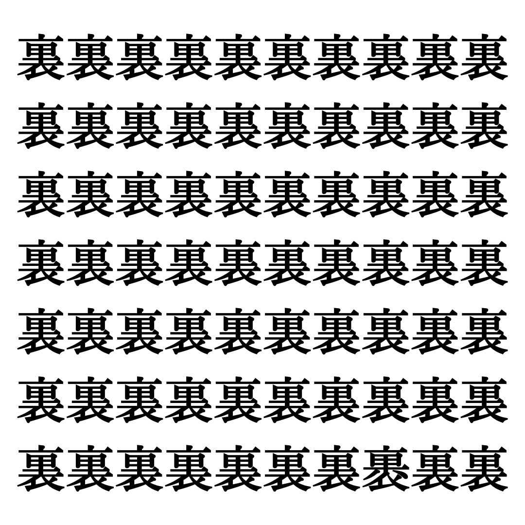 【漢字探しクイズ Vol.345】ずらっと並んだ「裏」の中にまぎれた別の漢字一文字は？