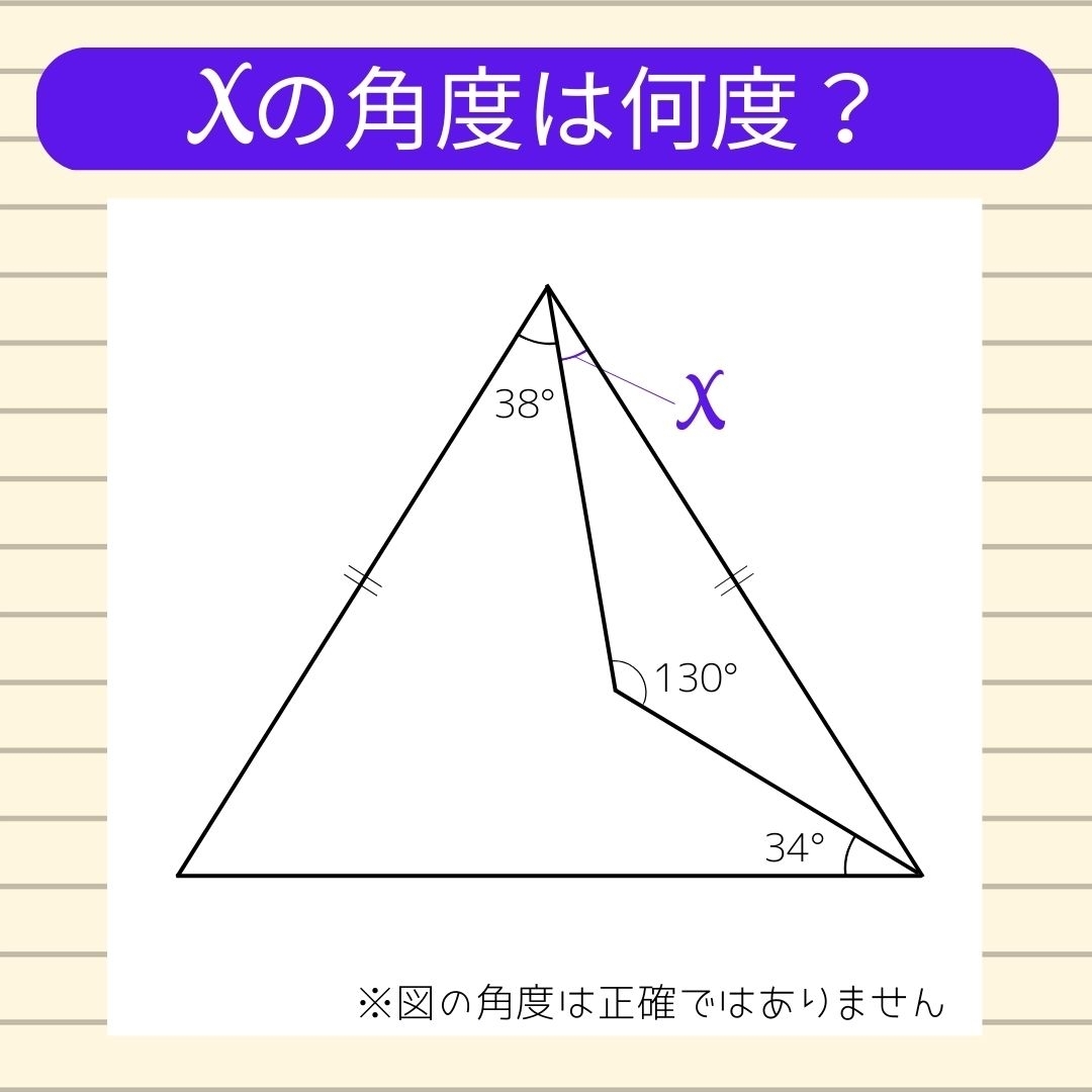 【角度当てクイズ Vol.36】xの角度は何度？