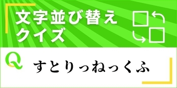 【文字並べ替えクイズ Vol.47】正しい言葉を完成させよう