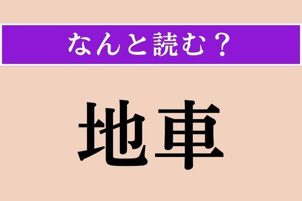 【難読漢字】「陸でなし」正しい読み方は？ いい意味では使われません
