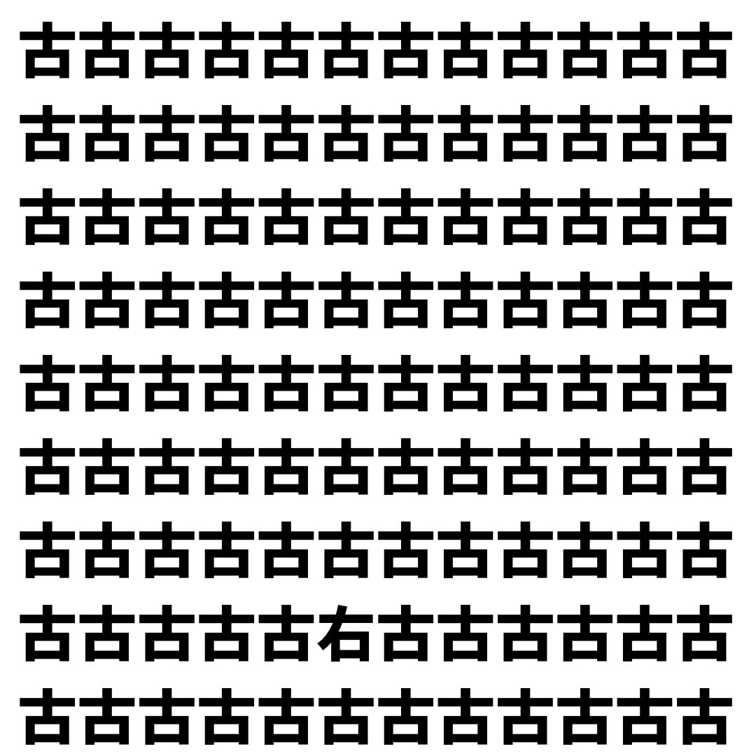 【漢字探し】ずらっと並んだ「古」の中にまぎれた別の漢字一文字は？
