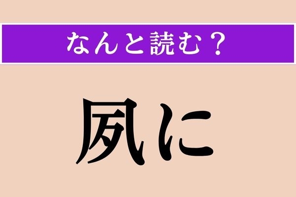 【難読漢字】「夙に」正しい読み方は？ 「以前から」という意味です