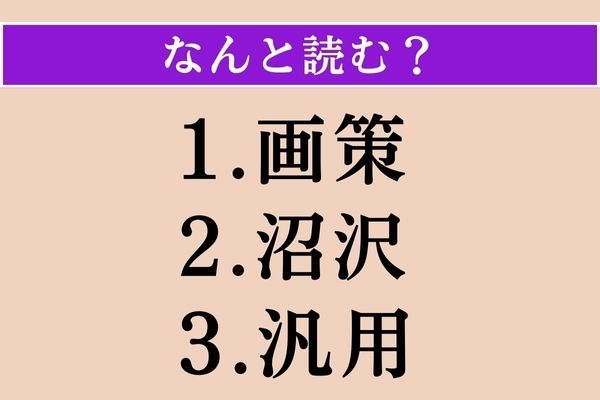 【難読漢字】「画策」「沼沢」「汎用」読める？