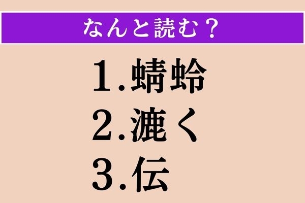 【難読漢字】「蜻蛉」「漉く」「伝」読める？