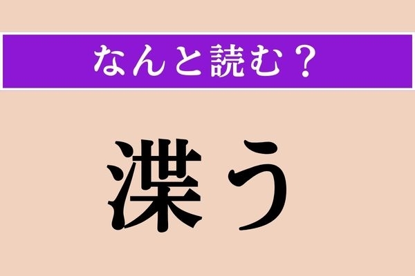【難読漢字】「渫う」正しい読み方は？「浚う」と同じ読み方です