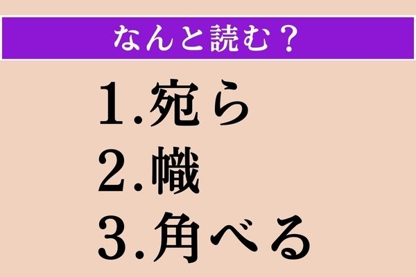 【難読漢字】「宛ら」「幟」「角べる」読める？
