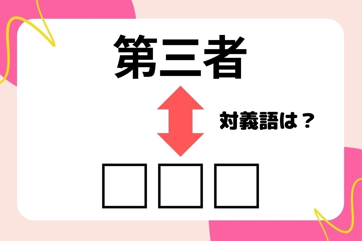 【対義語クイズ】反対の意味を持つ言葉わかりますか？＜Vol.211＞