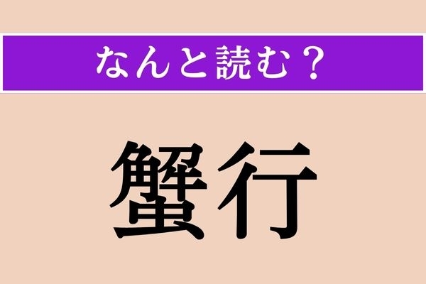 【難読漢字】「蟹行」正しい読み方は？ チョキチョキチョキ…蟹のように横に歩くことを言います