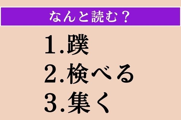 【難読漢字】「蹼」「検べる」「集く」読める？