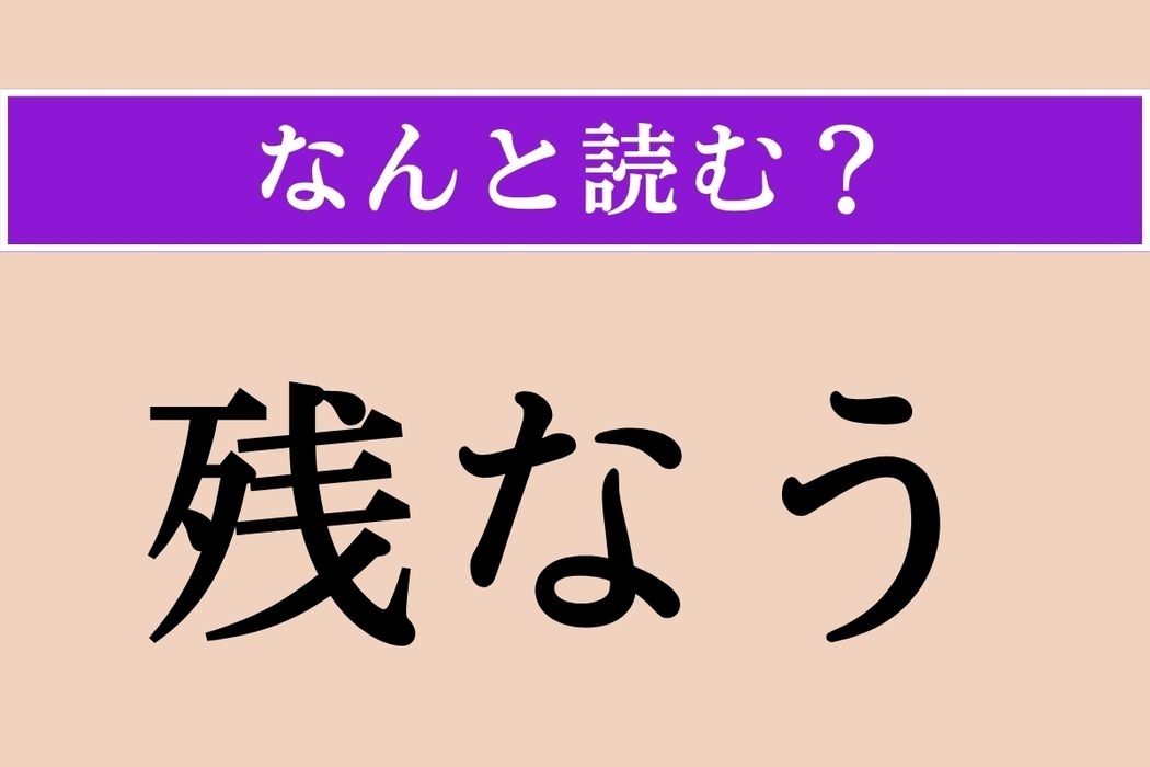 【難読漢字】「残なう」正しい読み方は？ 壊したり、滅ぼすことです