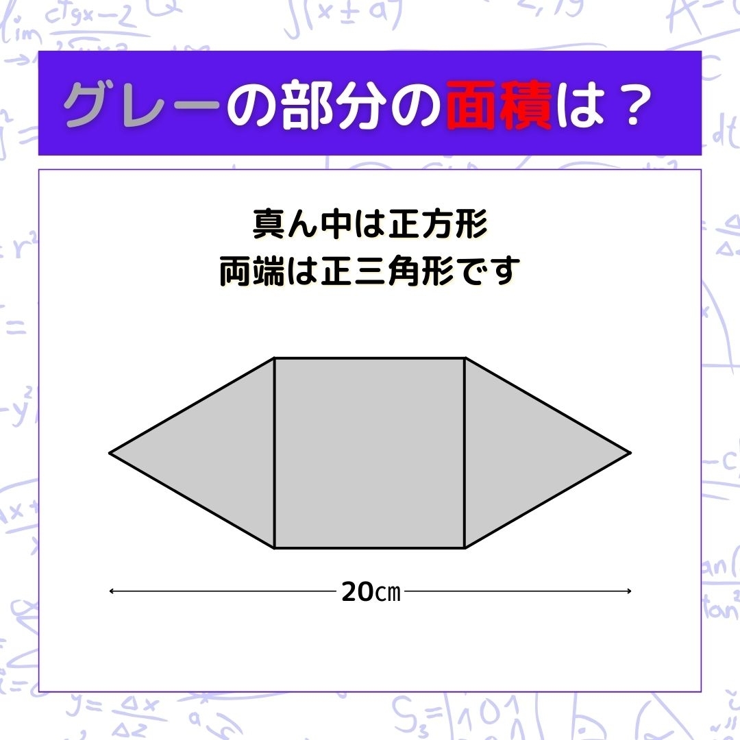 【図形問題】グレーの部分の面積を求めよ！＜Vol.484＞